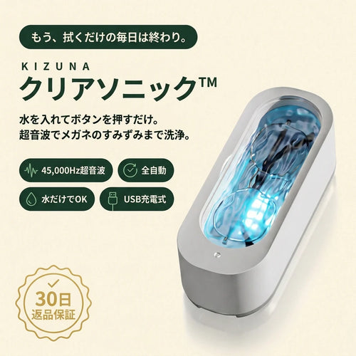超音波メガネクリーナー｜拭かずに、洗う。