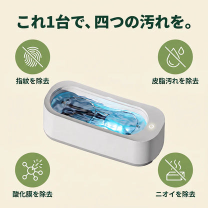 超音波メガネクリーナー｜拭かずに、洗う。