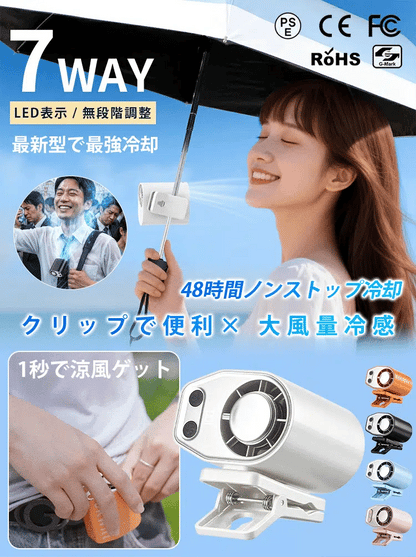 傘にもバッグにも車にも。1台7役のクリップ冷却ファン