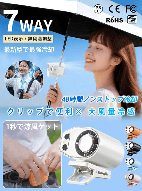 傘にもバッグにも車にも。1台7役のクリップ冷却ファン