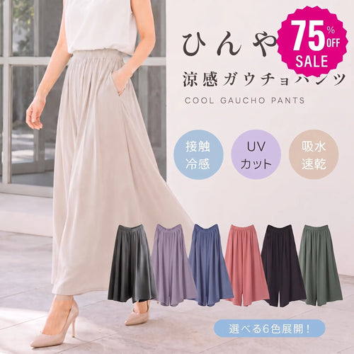 新規限定セール｜冷感ワイドレッグパンツ