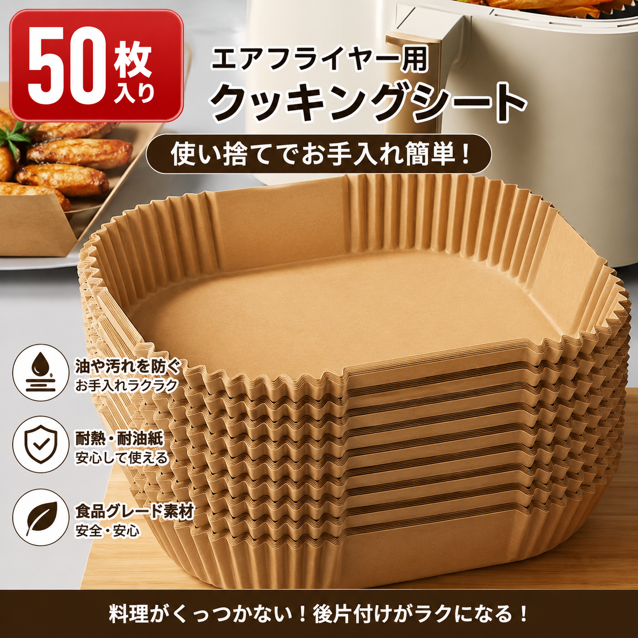 (50枚入り）エアフライヤー用クッキングシート