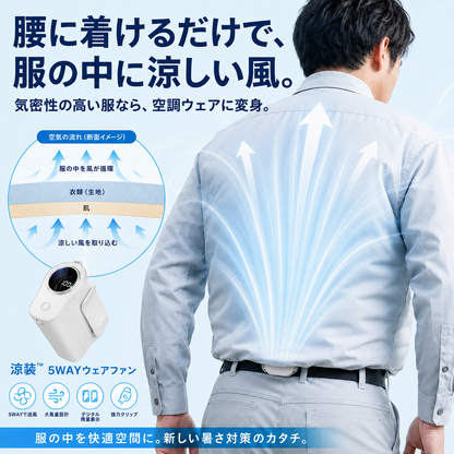 涼装™ 5WAYウェアファン Pro