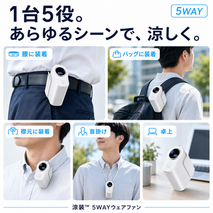 涼装™ 5WAYウェアファン Pro