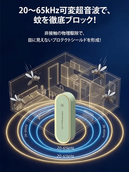 RepelGuard™ 超音波防虫ブロッカー・無農薬無臭の夜間虫よけ