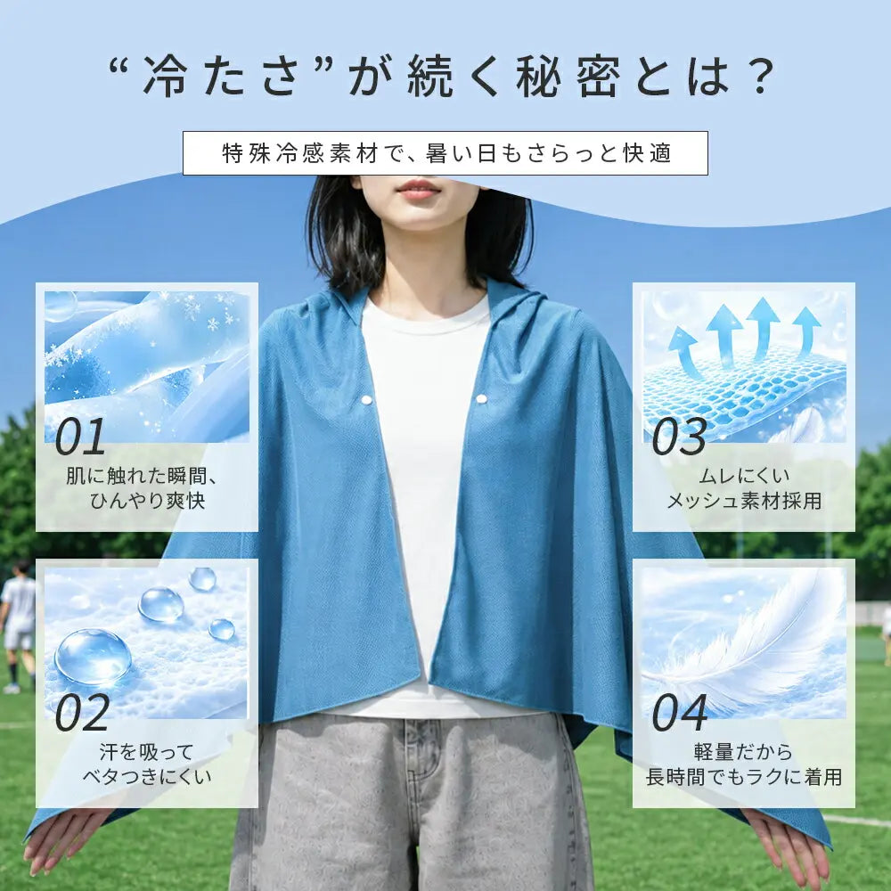 nagomiCool™ 冷感UVカットポンチョ｜抗菌・超軽量・ひんやりメッシュ