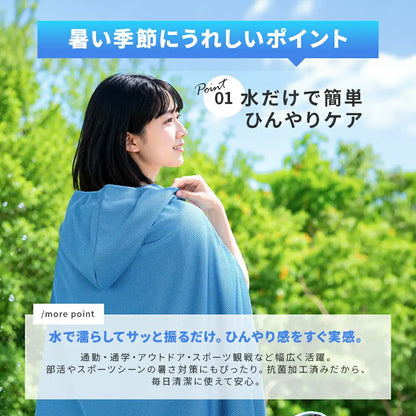 nagomiCool™ 冷感UVカットポンチョ｜抗菌・超軽量・ひんやりメッシュ