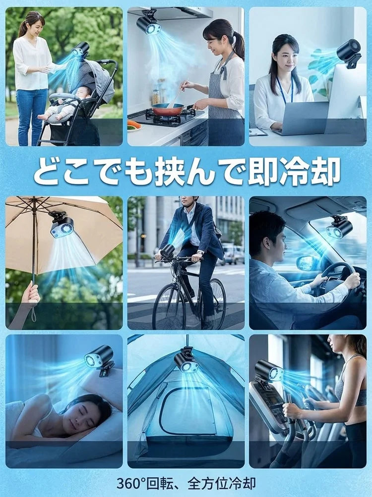 傘にもバッグにも車にも。1台7役のクリップ冷却ファン