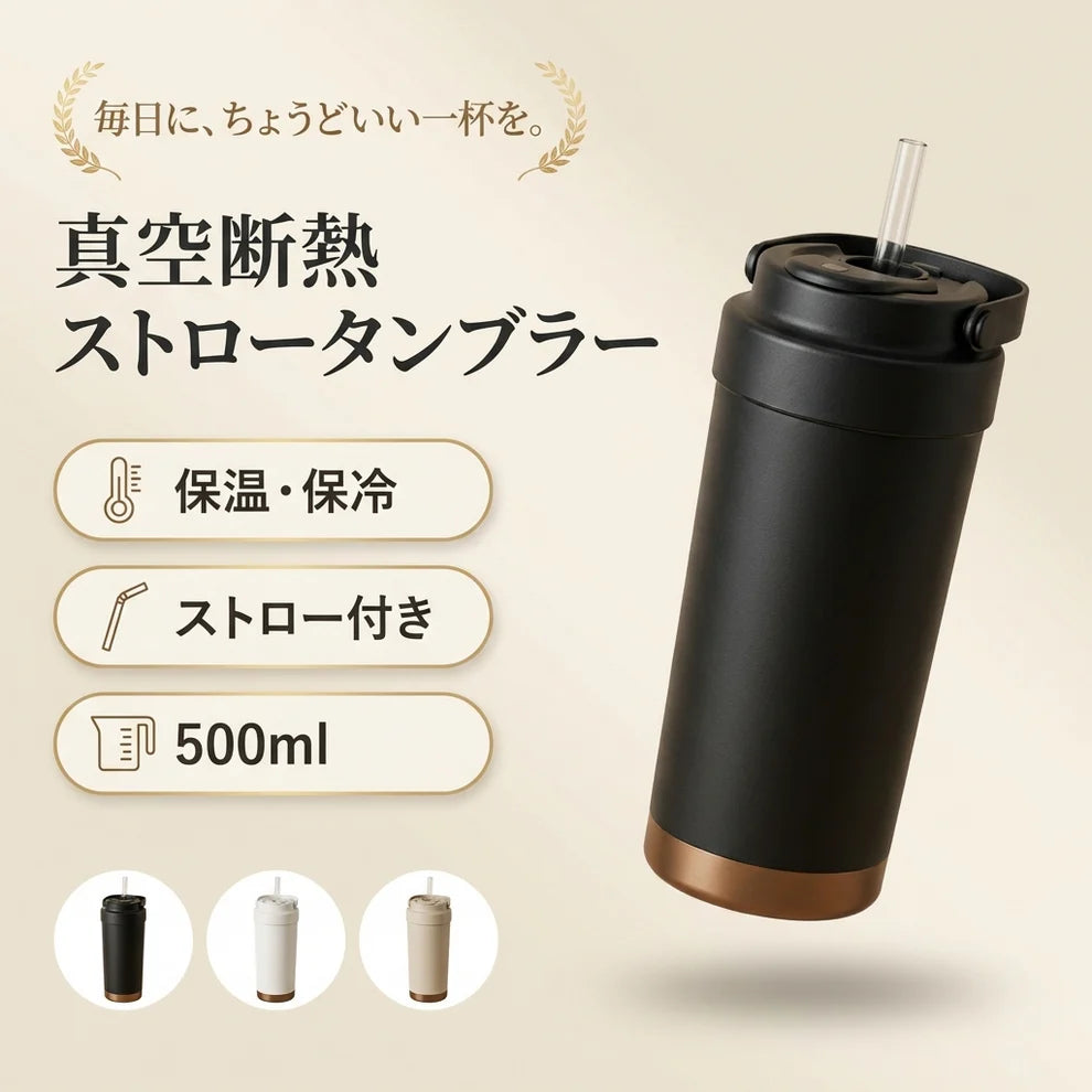 VACUUM TUMBLER™｜真空断熱ストロータンブラー 500ml（セラミックコーティング／ステンレス）