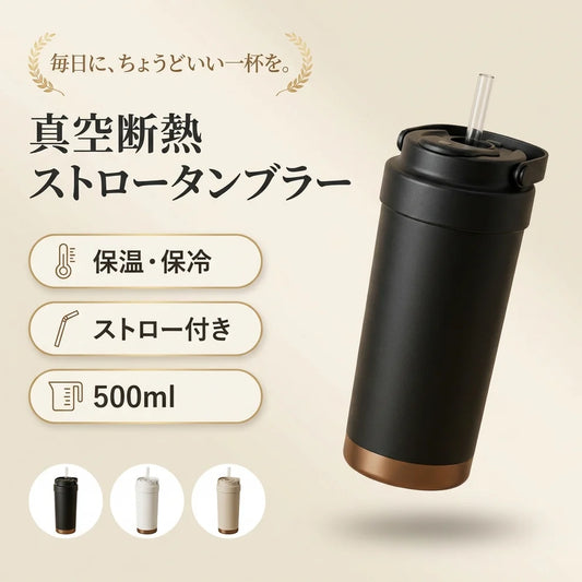 VACUUM TUMBLER™｜真空断熱ストロータンブラー 500ml（セラミックコーティング／ステンレス）
