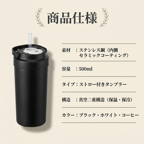 VACUUM TUMBLER™｜真空断熱ストロータンブラー 500ml（セラミックコーティング／ステンレス）