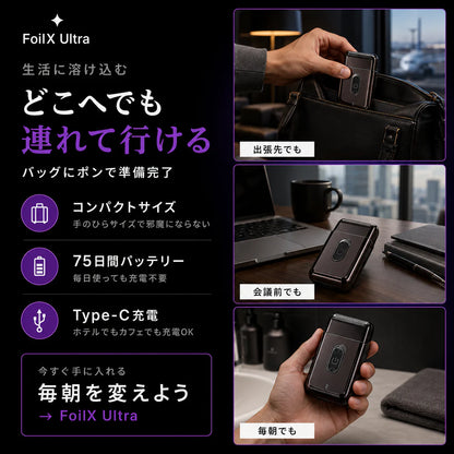 Foilx Pro Ultra/SNSで話題のスマートシェービング