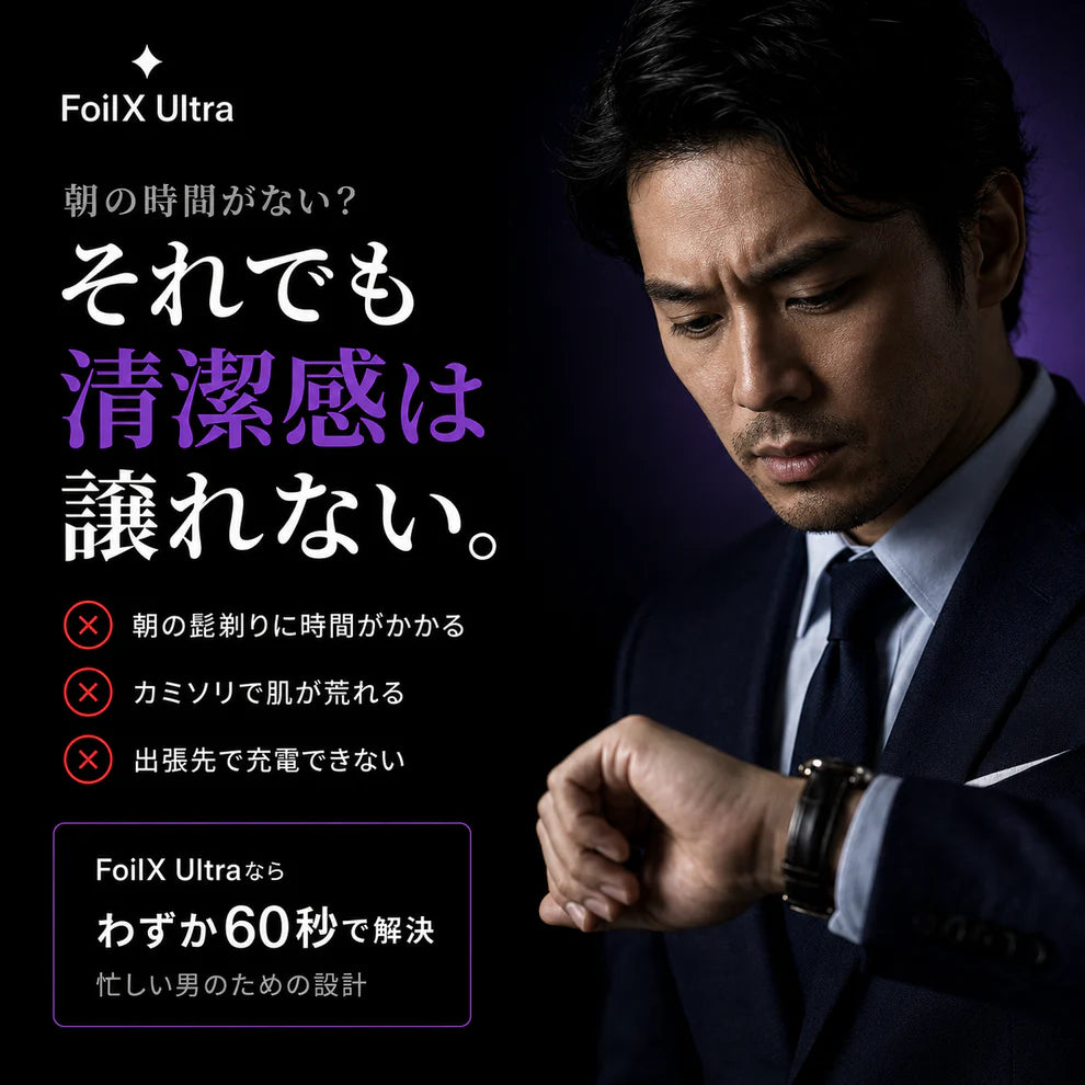 Foilx Pro Ultra/SNSで話題のスマートシェービング