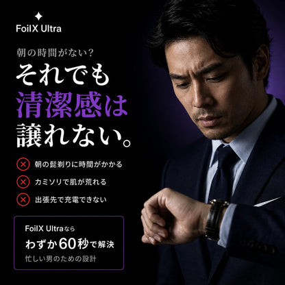 Foilx Pro Ultra/SNSで話題のスマートシェービング